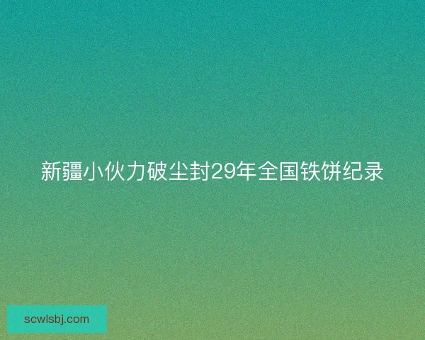 新疆小伙力破尘封29年全国铁饼纪录
