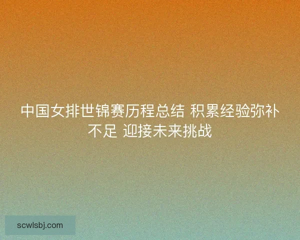 中国女排世锦赛历程总结 积累经验弥补不足 迎接未来挑战